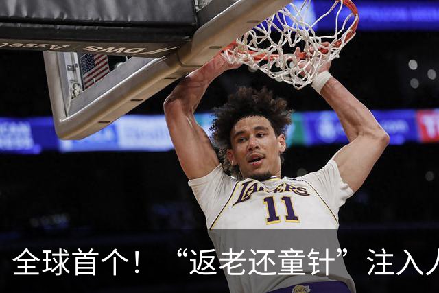 全球首个！“返老还童针”注入人体