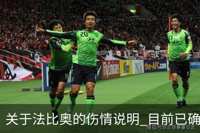 关于法比奥的伤情说明 目前已确诊为腓骨远端骨折