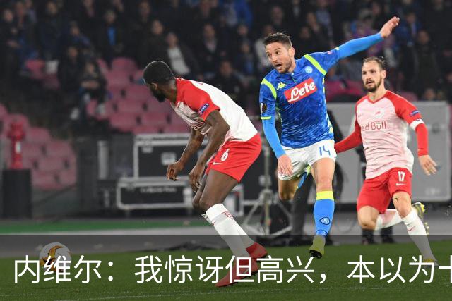 内维尔：我惊讶但高兴，本以为卡里克周日就该下课了