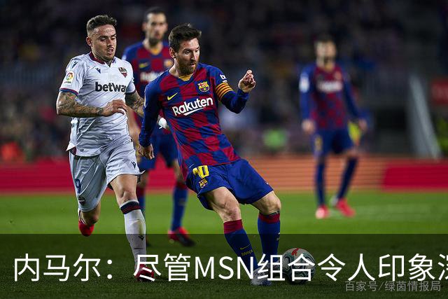 内马尔：尽管MSN组合令人印象深刻，但效力巴黎才是我生涯巅峰期