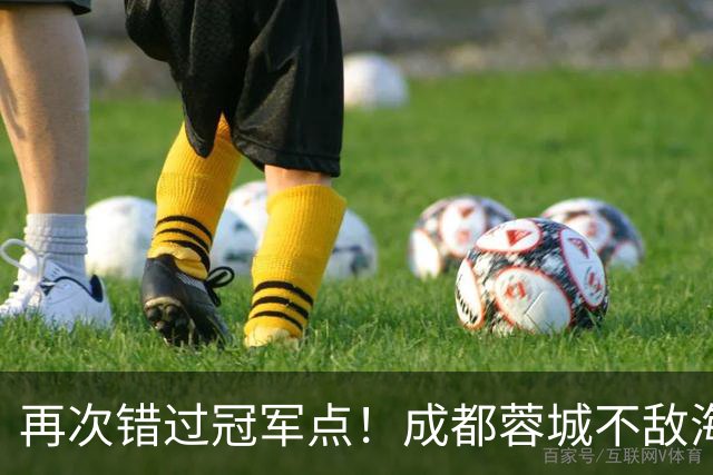 再次错过冠军点！成都蓉城不敌海港，无缘提前锁定中超冠军
