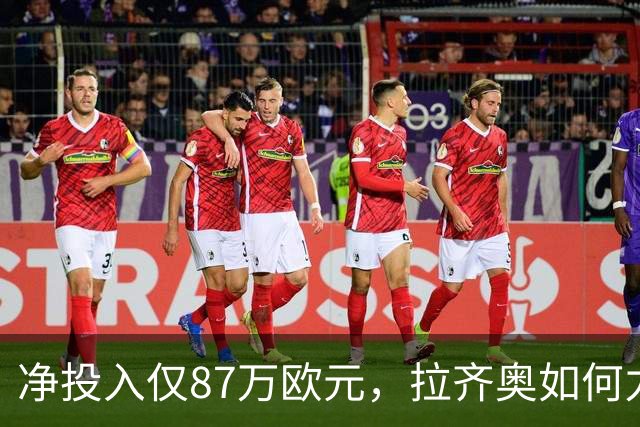 净投入仅87万欧元，拉齐奥如何力压国米登顶意甲？