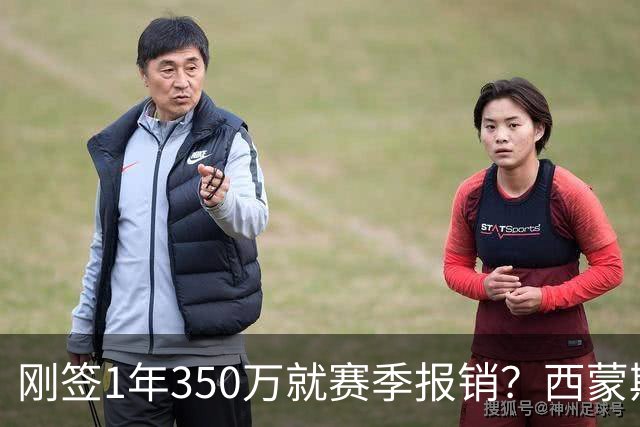 刚签1年350万就赛季报销？西蒙斯训练中右跟腱撕裂