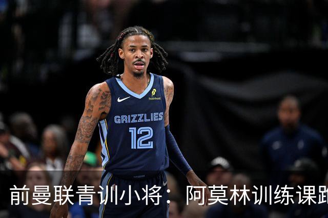 前曼联青训小将：阿莫林训练课跑动量更大，卡里克则侧重技战术