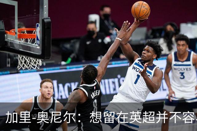 加里-奥尼尔：想留在英超并不容易，我们也想争取更高的排名