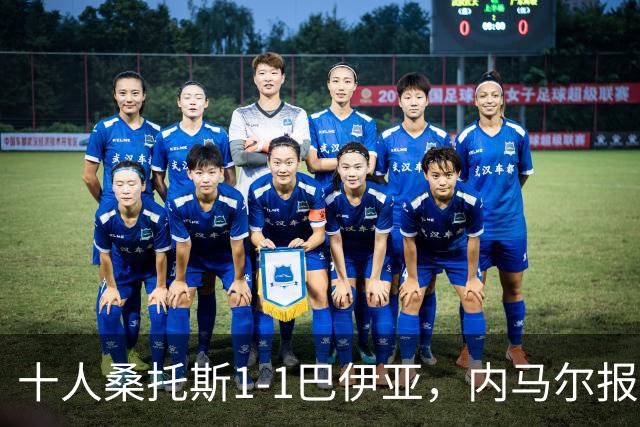 十人桑托斯1-1巴伊亚，内马尔报复动作+推搡对方主帅+捂嘴染红，佩雷斯救主