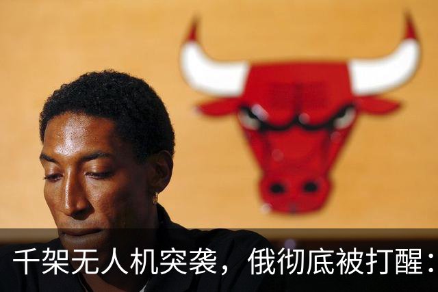 千架无人机突袭，俄彻底被打醒：中国是对的，不能对美国抱有幻想