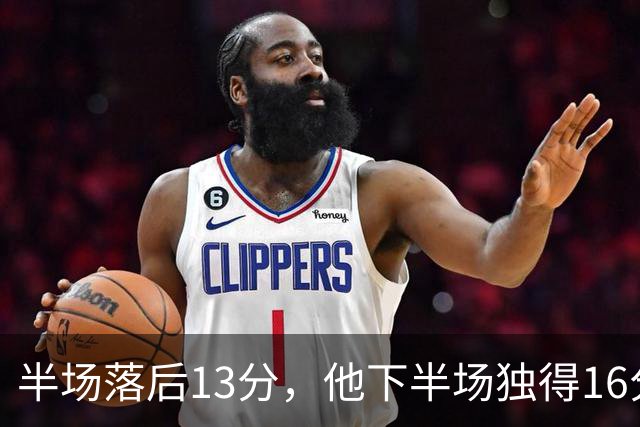 半场落后13分，他下半场独得16分还抢下8个篮板