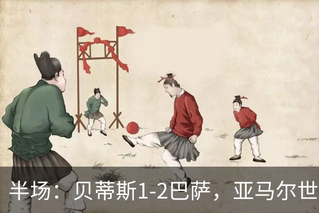 半场：贝蒂斯1-2巴萨，亚马尔世界波，罗德里头槌建功
