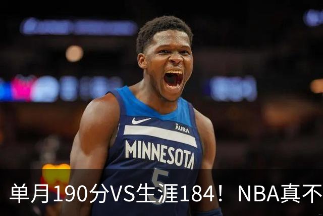 单月190分VS生涯184！NBA真不是打打杀杀，是人情世故分的