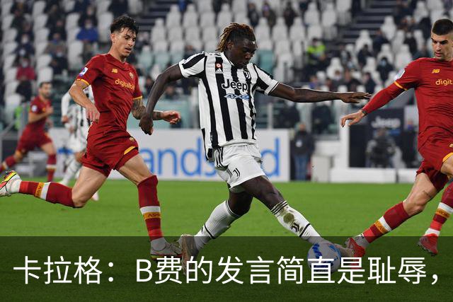 卡拉格：B费的发言简直是耻辱，没有卡里克他拿不了赛季最佳