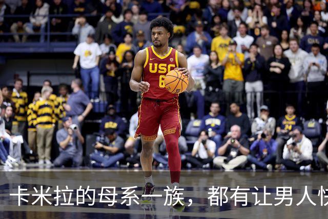 卡米拉的母系一族，都有让男人快乐的天赋，一个比一个本事大