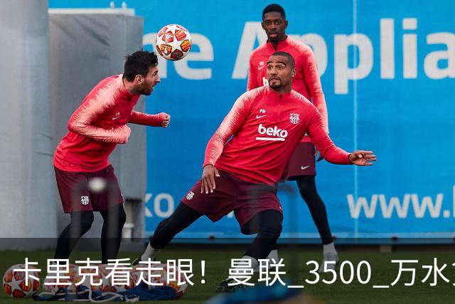 卡里克看走眼！曼联 3500 万水货彻底崩盘！红魔夏窗踩大坑