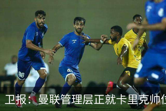 卫报：曼联管理层正就卡里克帅位进行紧急会议 威科青睐埃迪·豪