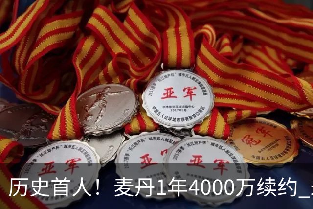 历史首人！麦丹1年4000万续约 未来四年1.24亿两年后还可重签顶薪