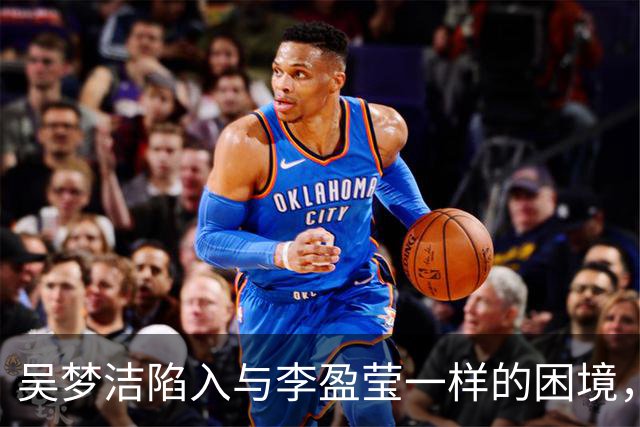 吴梦洁陷入与李盈莹一样的困境，这难道就是中国女排核心的宿命