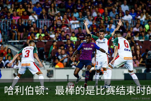 哈利伯顿：最棒的是比赛结束时的瞬间 这段时间情绪就像过山车