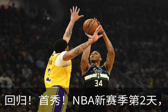 回归！首秀！NBA新赛季第2天，都有什么故事？
