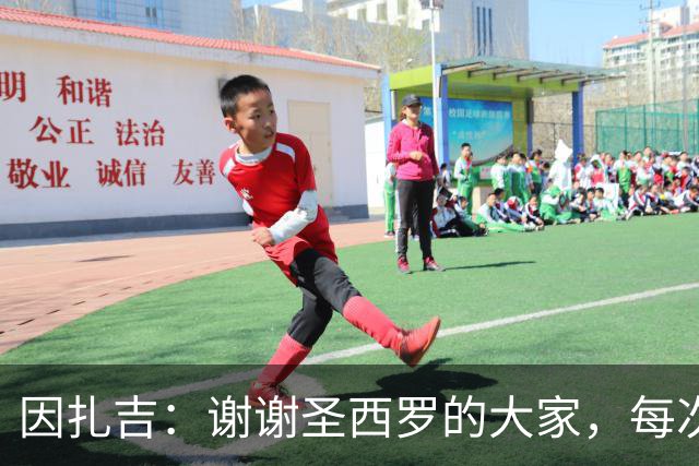 因扎吉：谢谢圣西罗的大家，每次回到这座球场都像第一次来