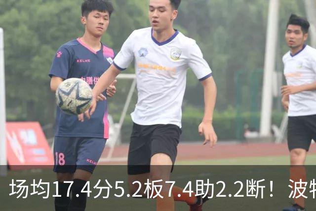 场均17.4分5.2板7.4助2.2断！波特正式被裁，国王机会来了