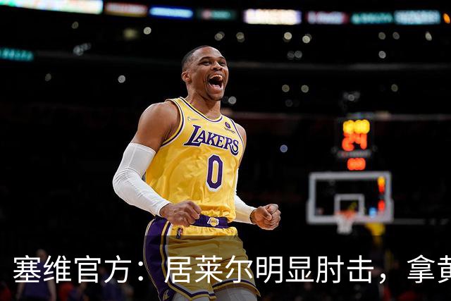 塞维官方：居莱尔明显肘击，拿黄牌的却是赫伊森和费利克斯
