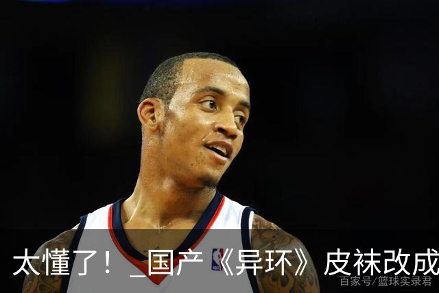 太懂了！ 国产《异环》皮袜改成黑丝 更性感撩人