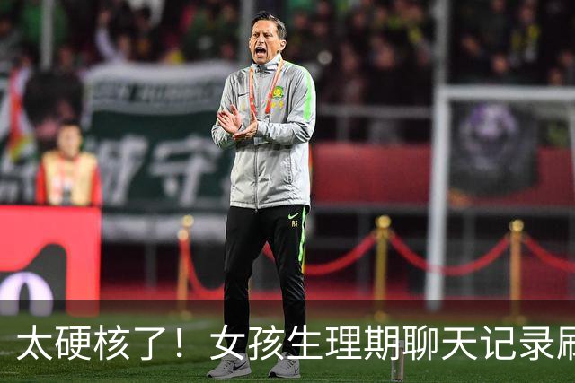 太硬核了！女孩生理期聊天记录刷屏，男友回复“没遇到我之前你是咋过的”，一句话引爆舆论