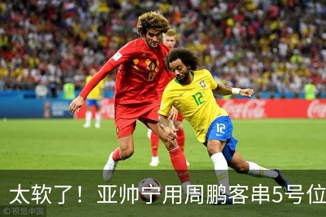 太软了！亚帅宁用周鹏客串5号位也不用他，球迷：杜锋骂你一点不冤
