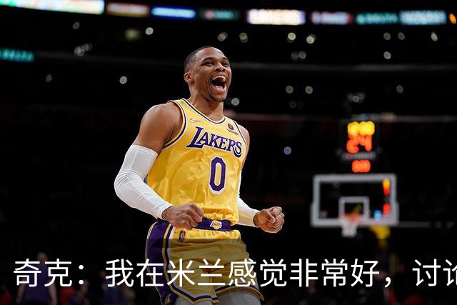 奇克：我在米兰感觉非常好，讨论未来为时尚早