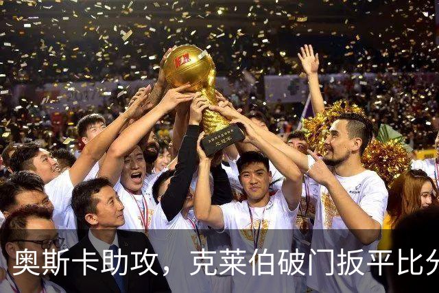 奥斯卡助攻，克莱伯破门扳平比分，玉昆1-1申花