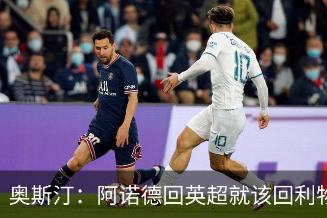 奥斯汀：阿诺德回英超就该回利物浦，不该去其他豪门