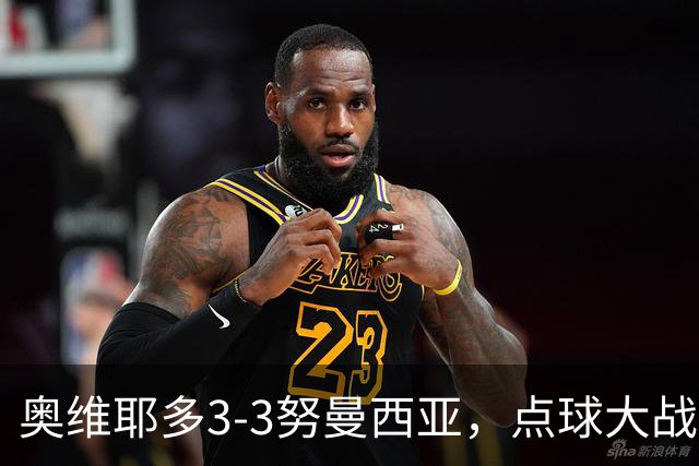 奥维耶多3-3努曼西亚，点球大战出局连续4年国王杯被低级别队淘汰