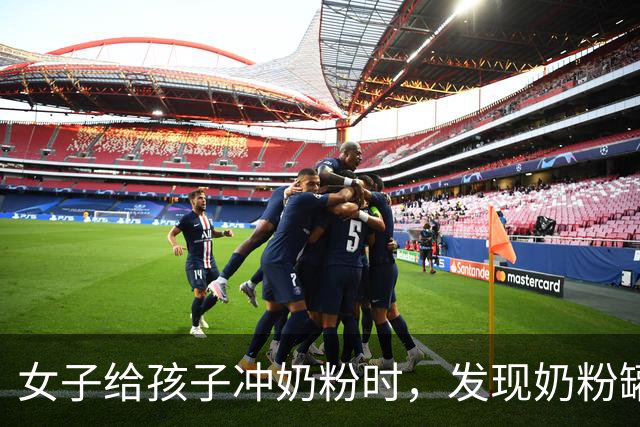 女子给孩子冲奶粉时，发现奶粉罐上覆满白色“粉末”，本以为是奶粉残留，细看竟是密密麻麻的小虫！网友科普：是粉螨，肉眼很难分辨