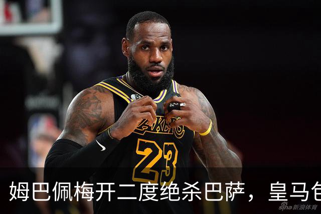 姆巴佩梅开二度绝杀巴萨，皇马包机参加金球奖颁奖典礼正当其时