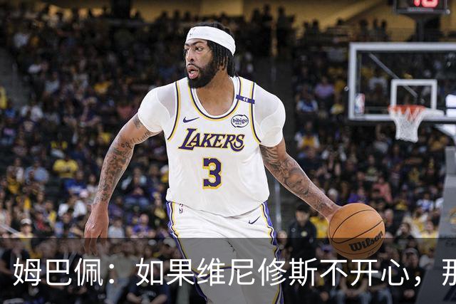 姆巴佩：如果维尼修斯不开心，那也是因为他想为球队多做些事