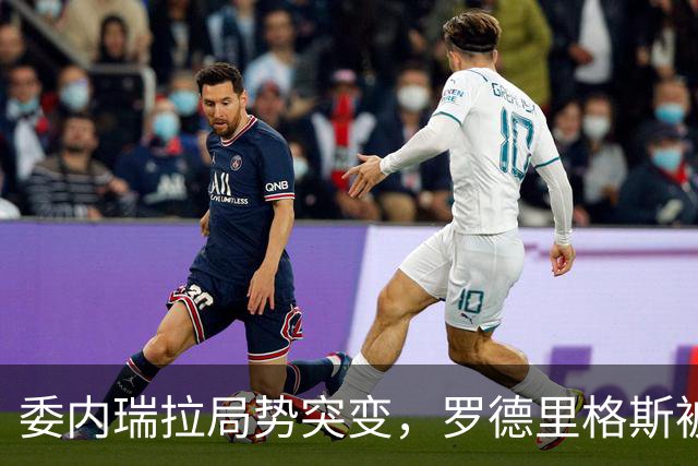 委内瑞拉局势突变，罗德里格斯被逼宫！算计马杜罗反给他人做嫁衣