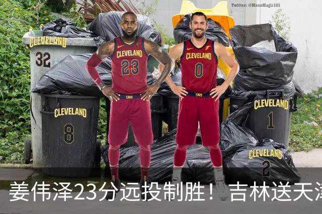 姜伟泽23分远投制胜！吉林送天津12连败