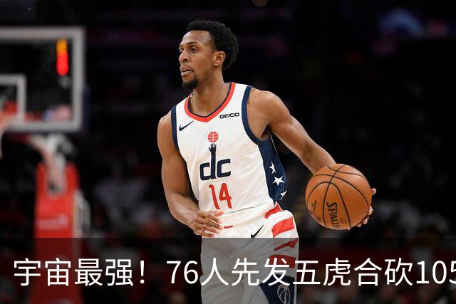 宇宙最强！76人先发五虎合砍105分 骑士全队才106分