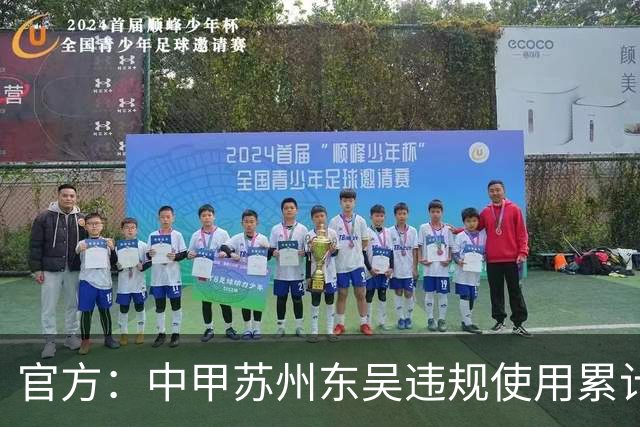 官方：中甲苏州东吴违规使用累计4黄球员，被判0-3负石家庄功夫