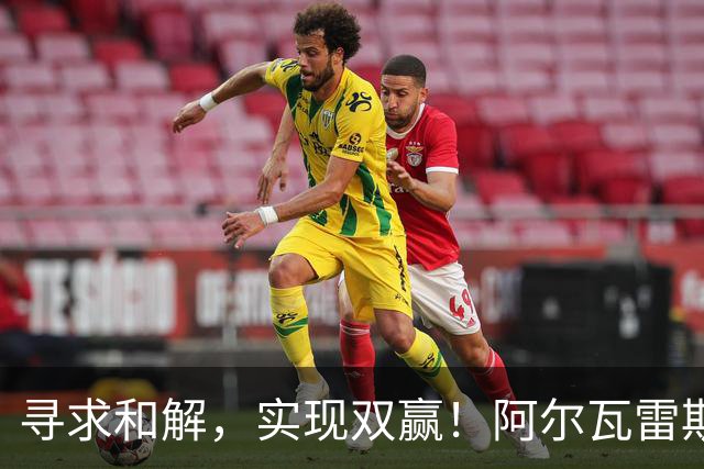 寻求和解，实现双赢！阿尔瓦雷斯破门+道歉，马竞1-0拉科鲁尼亚