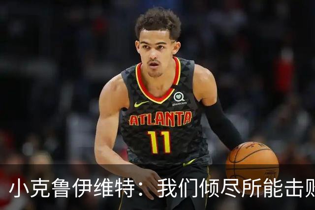 小克鲁伊维特：我们倾尽所能击败了米兰，已经准备好迎战曼联