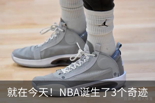 就在今天！NBA诞生了3个奇迹