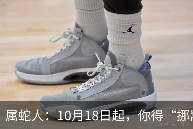 属蛇人：10月18日起，你得“挪窝”！贵人已在你瞧不起的楼层等你