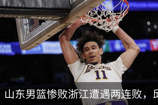 山东男篮惨败浙江遭遇两连败，邱彪获评最低分，巩晓彬成为大赢家