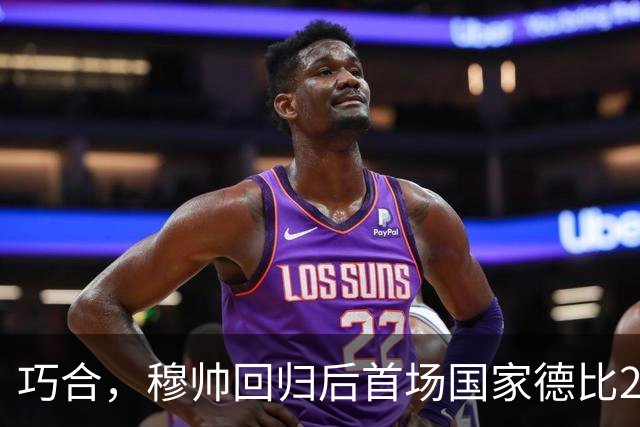 巧合，穆帅回归后首场国家德比2-1取胜，和13年前末战比分相同