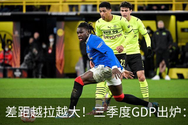 差距越拉越大！三季度GDP出炉：上海甩开北京近2840亿