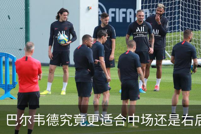 巴尔韦德究竟更适合中场还是右后卫，众皇马名宿意见出现分歧