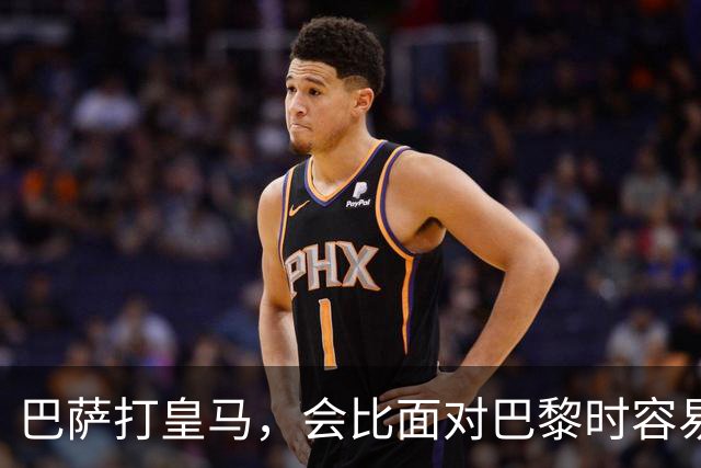 巴萨打皇马，会比面对巴黎时容易得多