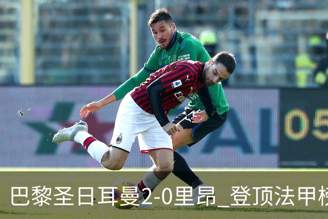 巴黎圣日耳曼2-0里昂 登顶法甲榜首