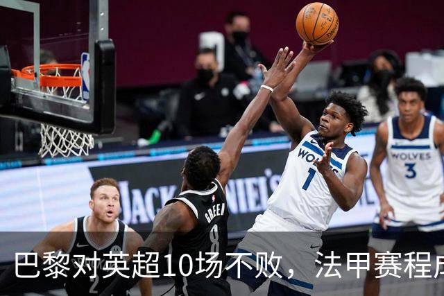 巴黎对英超10场不败，法甲赛程成欧冠杀手锏